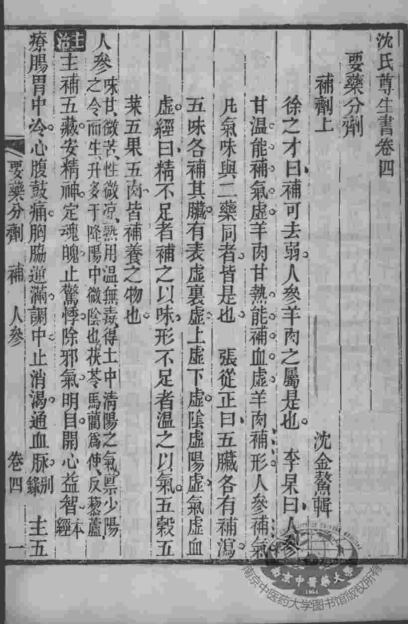 沈氏尊生书  要药分剂  卷四至卷六